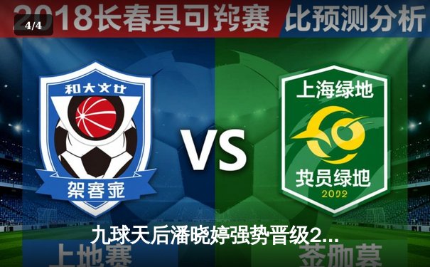 九球天后潘晓婷强势晋级2024女子九球世锦赛八强，中国军团表现亮眼 - 4