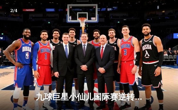 九球巨星小仙儿国际赛逆转夺冠，中国军团展现实力 - 2