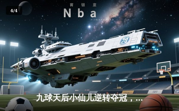 九球天后小仙儿逆转夺冠，亚洲九球公开赛上演经典对决 - 4