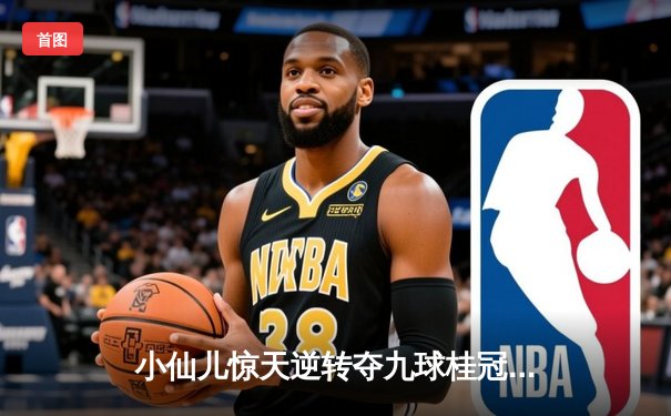 小仙儿惊天逆转夺九球桂冠 中国赛区决赛上演让一追八奇迹