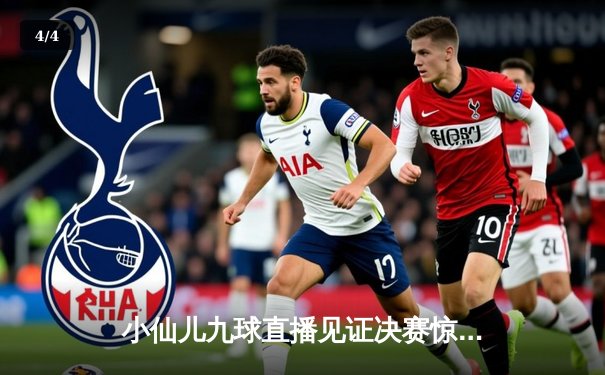 小仙儿九球直播见证决赛惊魂夜，中国新星陈思明逆转夺魁 - 4