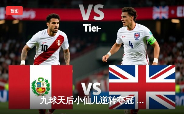 九球天后小仙儿逆转夺冠 中国赛惊现单局四连炸