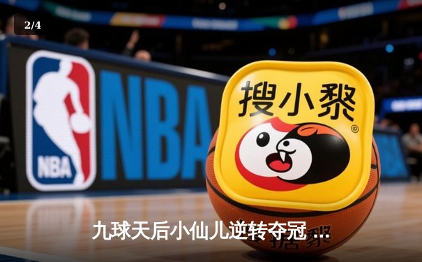 九球天后小仙儿逆转夺冠 中国赛惊现单局四连炸 - 2