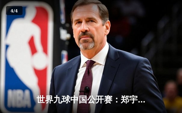 世界九球中国公开赛：郑宇轩逆转夺冠，潘晓婷止步八强 - 4