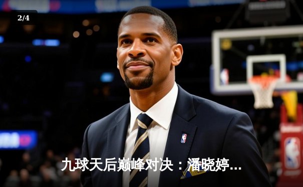 九球天后巅峰对决：潘晓婷惜败凯莉·费雪，世界锦标赛上演史诗逆转 - 2