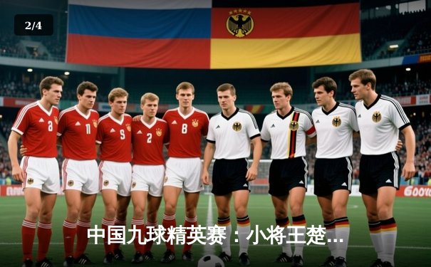 中国九球精英赛：小将王楚夺冠，决赛11-9险胜老将刘鑫 - 2