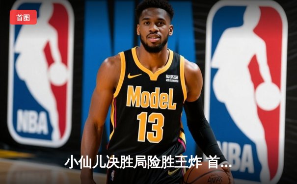 小仙儿决胜局险胜王炸 首夺九球国际公开赛冠军