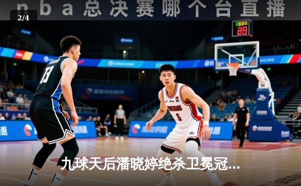 九球天后潘晓婷绝杀卫冕冠军，中国公开赛上演惊天逆转 - 2