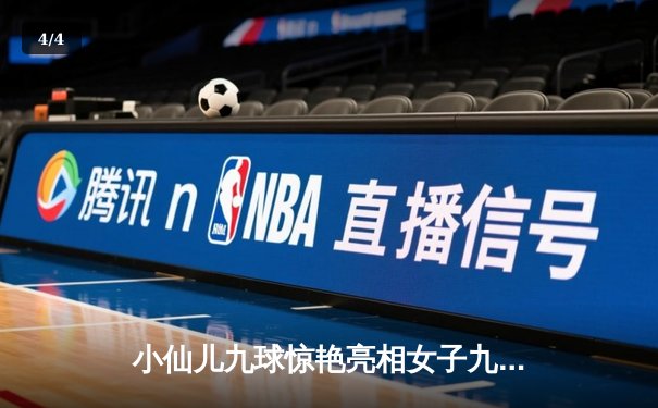 小仙儿九球惊艳亮相女子九球世锦赛，中国选手包揽冠亚军创历史 - 4