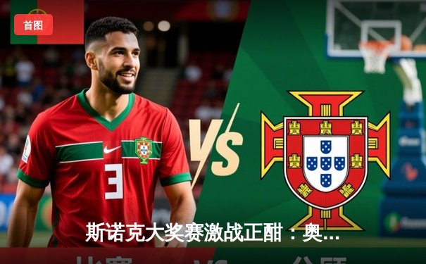 斯诺克大奖赛激战正酣：奥沙利文绝杀特鲁姆普，小仙儿九球直播引领观赛热潮