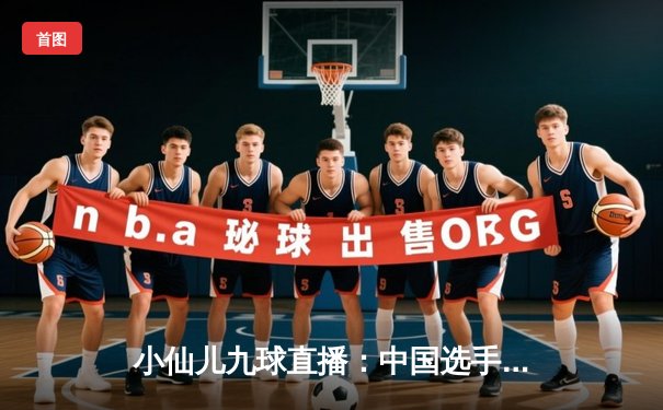 小仙儿九球直播：中国选手陈思明问鼎2024世界女子九球锦标赛，霸气夺冠再创辉煌