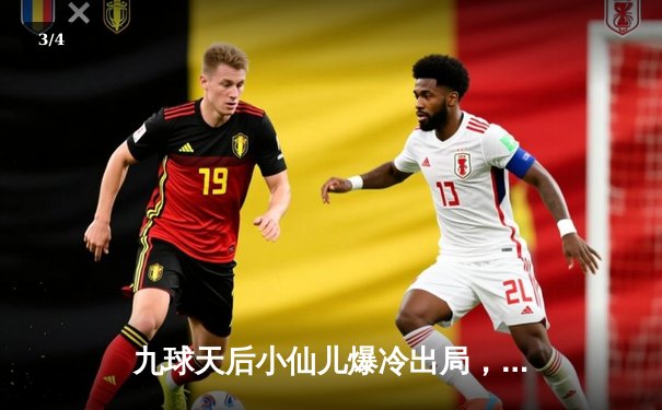 九球天后小仙儿爆冷出局，世锦赛16强战惊现黑马 - 3