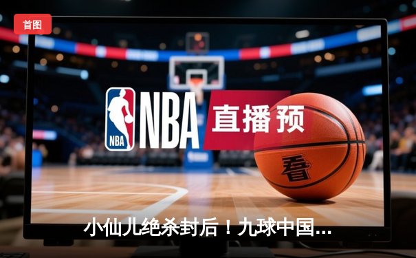 小仙儿绝杀封后！九球中国公开赛上演史诗级逆转夺冠