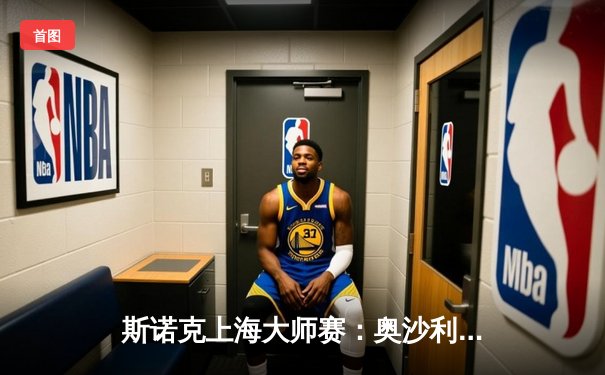 斯诺克上海大师赛：奥沙利文强势夺冠，刷新历史纪录