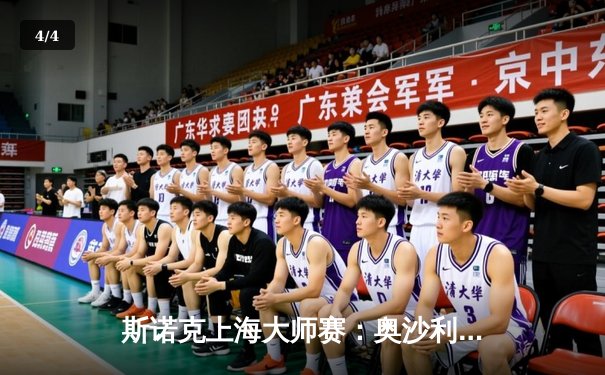 斯诺克上海大师赛：奥沙利文强势夺冠，刷新历史纪录 - 4