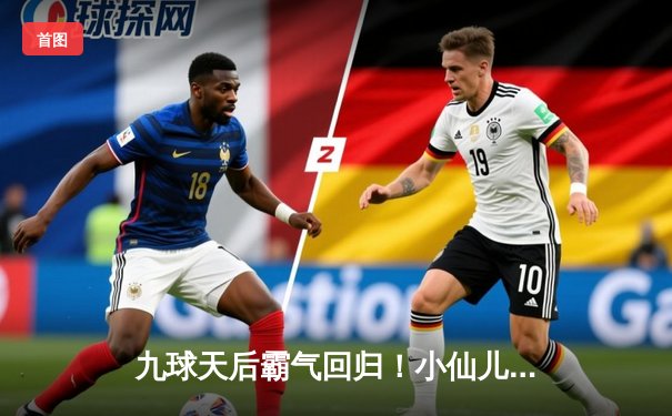 九球天后霸气回归！小仙儿力克强敌夺中国公开赛冠军