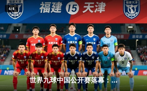 世界九球中国公开赛落幕：小将王灿逆袭夺魁，创造历史新篇章 - 4