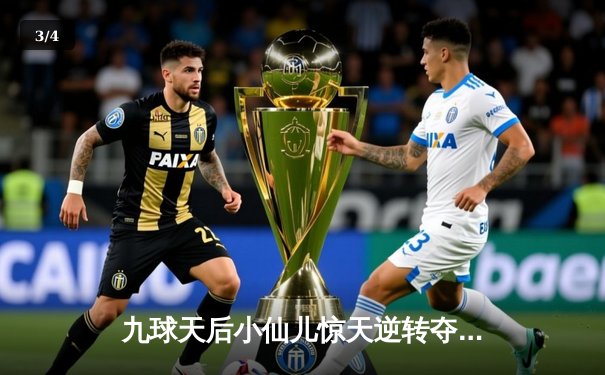 九球天后小仙儿惊天逆转夺冠 中国赛上演绝地反击战 - 3