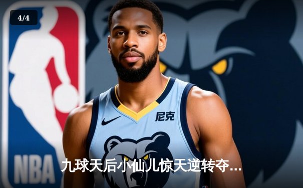 九球天后小仙儿惊天逆转夺冠 中国赛上演绝地反击战 - 4