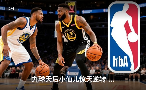 九球天后小仙儿惊天逆转 中国公开赛绝杀卫冕冠军 - 2