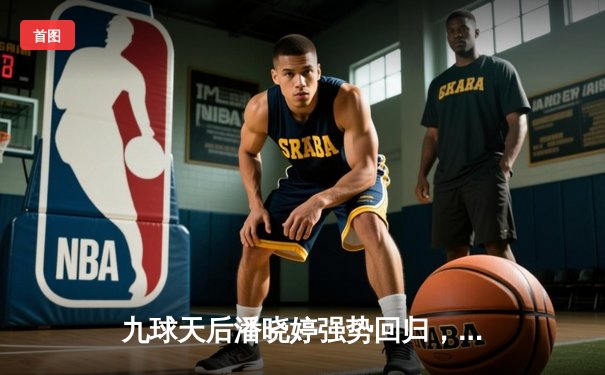 九球天后潘晓婷强势回归，2024世界女子九球锦标赛激战正酣