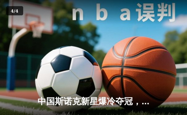 中国斯诺克新星爆冷夺冠，丁俊晖后时代迎希望曙光 - 4