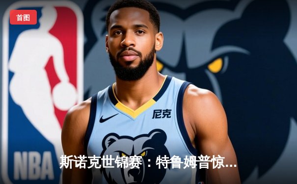 斯诺克世锦赛：特鲁姆普惊险逆转夺冠，中国小将创历史闯入八强