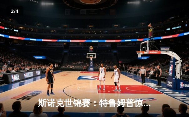 斯诺克世锦赛：特鲁姆普惊险逆转夺冠，中国小将创历史闯入八强 - 2