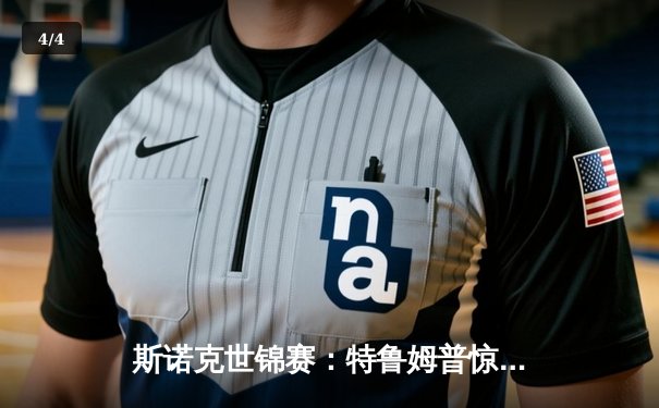 斯诺克世锦赛：特鲁姆普惊险逆转夺冠，中国小将创历史闯入八强 - 4