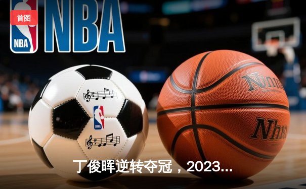 丁俊晖逆转夺冠，2023年九球大师赛创下收视新高