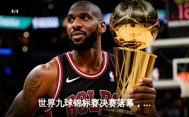 世界九球锦标赛决赛落幕，中国选手李峰力克强敌夺冠 - 4