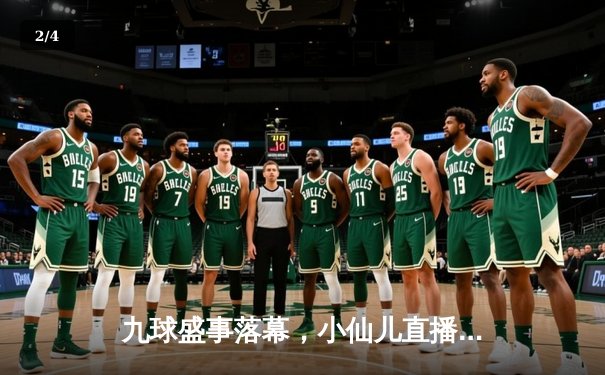 九球盛事落幕，小仙儿直播间见证中国选手陈思明问鼎世界九球锦标赛 - 2