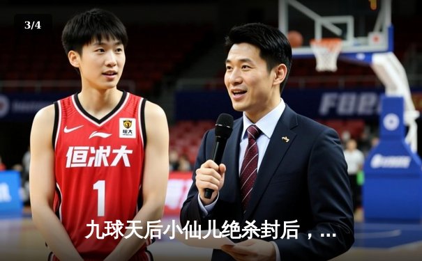 九球天后小仙儿绝杀封后，2024全国九球公开赛上演惊天逆转 - 3