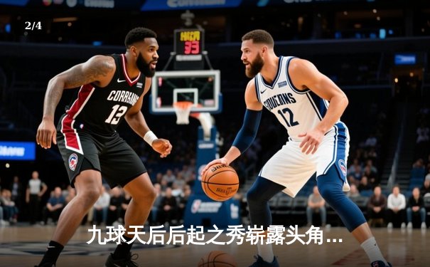 九球天后后起之秀崭露头角，中国公开赛陈思明逆转夺冠创纪录 - 2