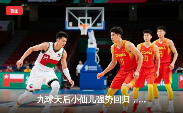 九球天后小仙儿强势回归，惊天逆转夺上海大师赛冠军