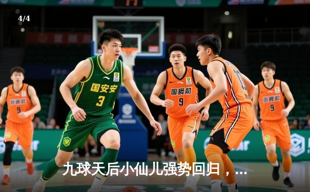 九球天后小仙儿强势回归，惊天逆转夺上海大师赛冠军 - 4