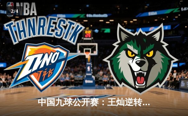 中国九球公开赛：王灿逆转险胜，主场夺冠引爆观众热情 - 2