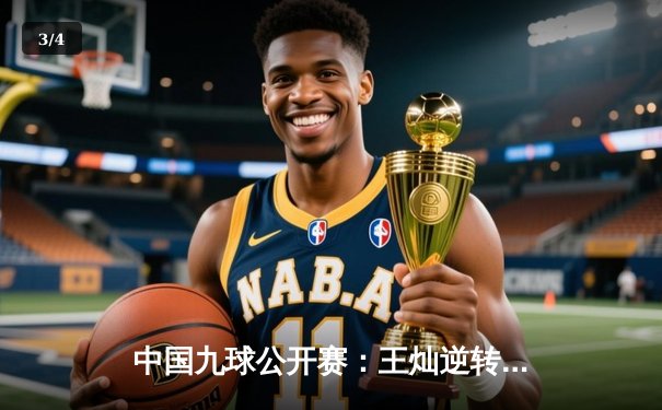 中国九球公开赛：王灿逆转险胜，主场夺冠引爆观众热情 - 3