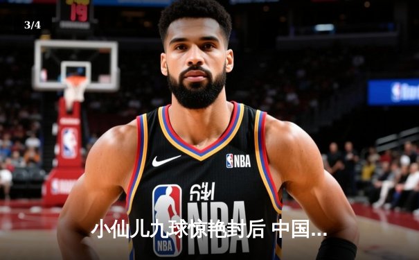 小仙儿九球惊艳封后 中国台北名将决胜局险胜韩国黑马 - 3