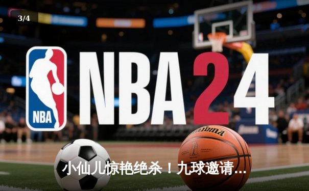 小仙儿惊艳绝杀！九球邀请赛上演惊天逆转夺冠 - 3