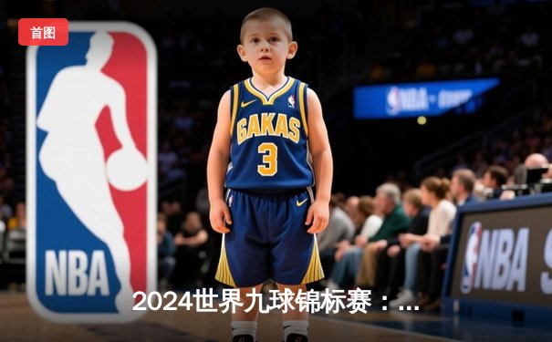 2024世界九球锦标赛：中国新星张沐妍逆转夺冠，成就历史性突破