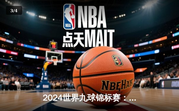 2024世界九球锦标赛：中国新星张沐妍逆转夺冠，成就历史性突破 - 3