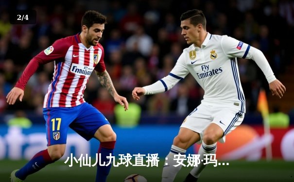 小仙儿九球直播：安娜·玛格瑞特中国公开赛夺冠，11-9力克凯莉·费雪 - 2