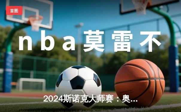 2024斯诺克大师赛：奥沙利文逆转夺冠，9局绝杀惊现历史性逆转