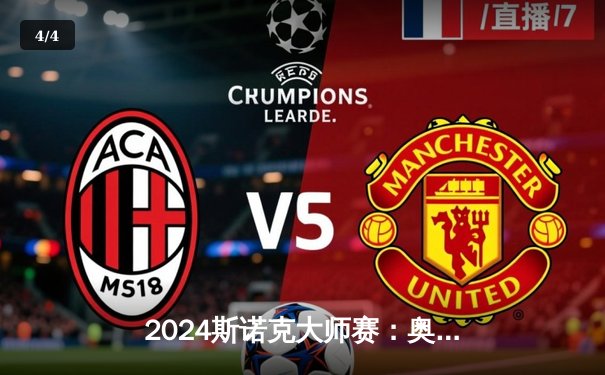 2024斯诺克大师赛：奥沙利文逆转夺冠，9局绝杀惊现历史性逆转 - 4