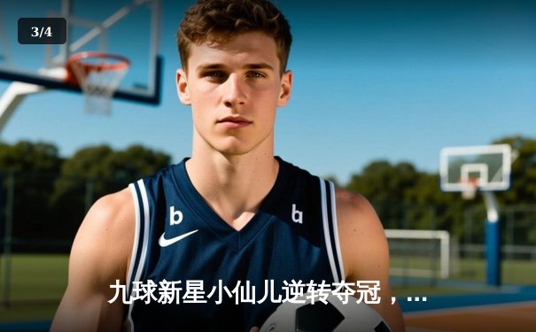 九球新星小仙儿逆转夺冠，中国公开赛上演惊心动魄决赛局 - 3