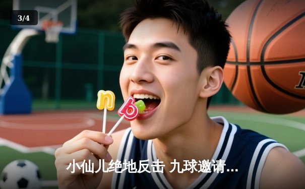 小仙儿绝地反击 九球邀请赛上演惊天逆转夺冠 - 3