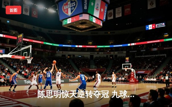 陈思明惊天逆转夺冠 九球北京公开赛上演史诗级对决