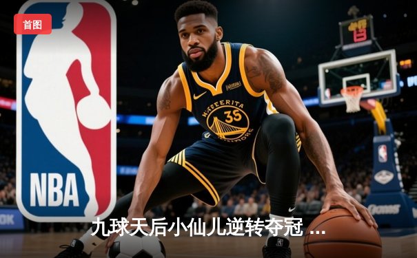 九球天后小仙儿逆转夺冠 中国赛上演经典对决