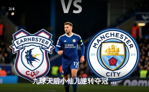 九球天后小仙儿逆转夺冠 中国赛上演经典对决 - 2